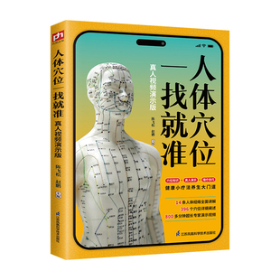 人体穴位一找就准 真人视频演示版陈飞松 赵鹏  主编中医养生江苏凤凰科学技术出版社新华书店正版