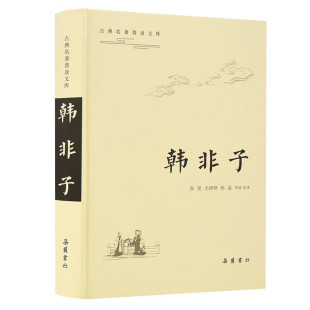 韩非子-古典名著普及文库 张觉 等 导读 注译 先秦法家学说的集大成之作 政治学巨著 文学价值 史料价值 岳麓书社 新华正版书籍