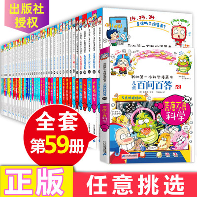 【任选】儿童百问百答漫画书1-58册全套我的一本科学漫画书系列6-9-12-15周岁青少年版科普百科全书读物小学生课外阅读故事书籍