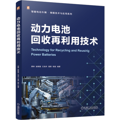 动力电池回收再利用技术席林  赵陈磊  王龙杰  雷歌  程超工业技术其它机械工业出版社新华书店正版