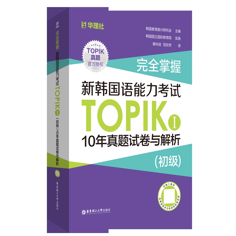 完全掌握.新韩国语能力考试TOPIKⅠ（初级）10年真题试卷与解析韩国教育振兴研究会其它外语考试华东理工大学出版社