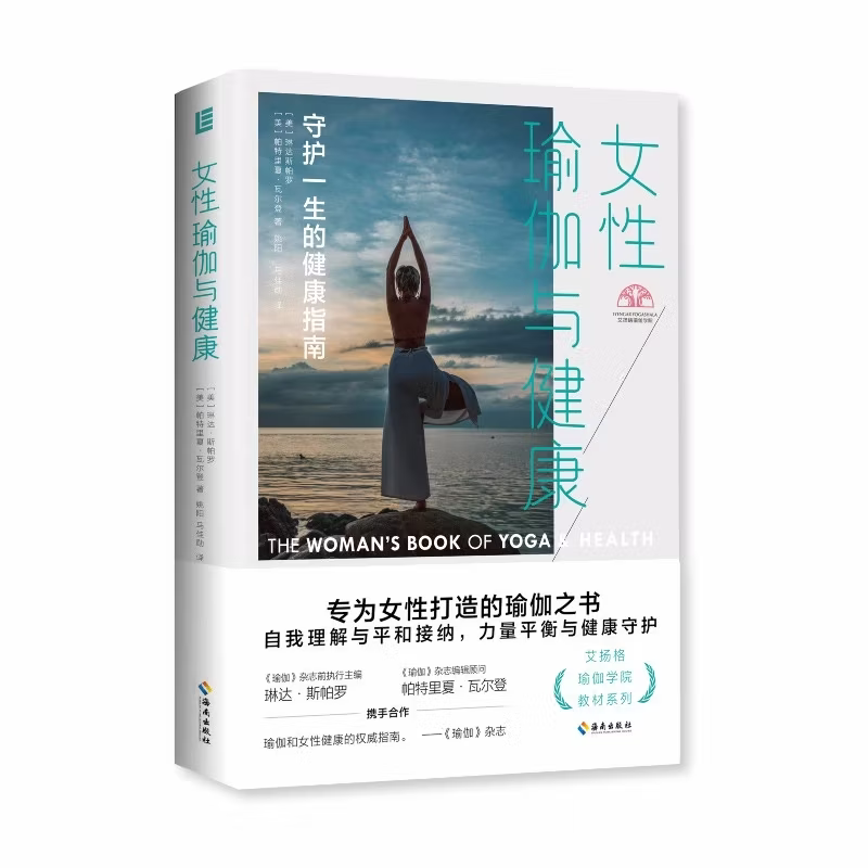 女性瑜伽与健康(美) 琳达·斯帕罗, 帕特里夏·瓦尔登著 姚阳, 马佳勋译两性健康海南出版社新华书店正版