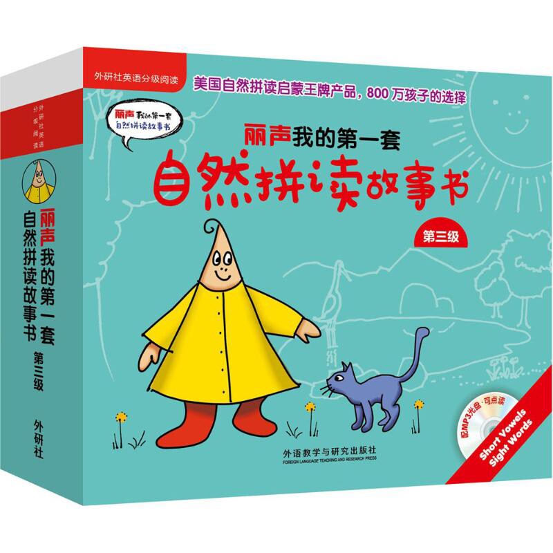 丽声我的第一套自然拼读故事书(第3级)(含光盘)（美）Lynn Maslen Kertell幼儿早教/少儿英语/数学