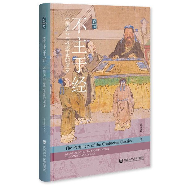 不主于经——《国语》与经学史的演变