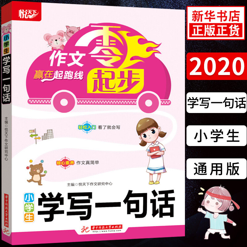 小学生学写一句话 作文零起步赢在起跑线 悦天下 小学教辅练习册小学生写作启蒙入门 123年级学写一句话作文起步华中科技 新华正版