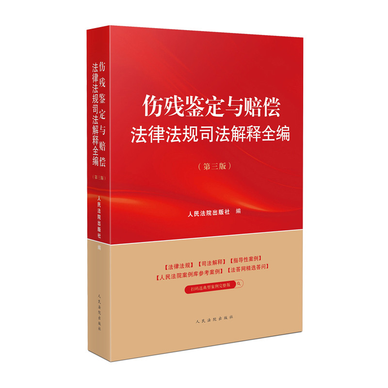伤残鉴定与赔偿法律法规司法解释全编(第3版)人民法院出版社司法案例/实务解析人民法院出版社新华书店正版