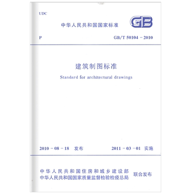 GB/T 50104-2010建筑制图标准 中国计划出版社 建筑标准/规范 新华正版书籍