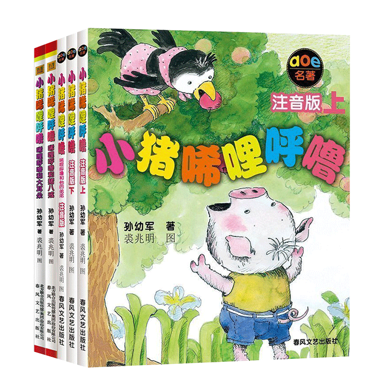 正版小猪唏哩呼噜注音版全套5册一年级二年级小学生课外阅读书上下册孙幼军唏哩呼噜和他的弟弟唏哩呼噜和猪八戒唏哩呼噜和大耳朵