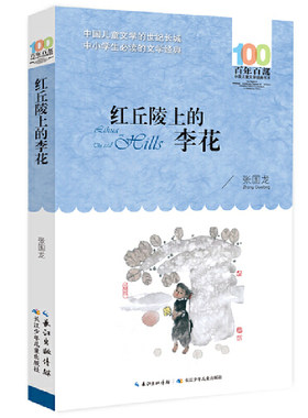 红丘陵上的李花  张国龙著中国儿童文学 百年百部 中小学生阅读的文学书 6-12岁儿童文学书籍 四五六年级课外书籍阅读 正版
