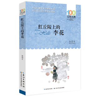 红丘陵上的李花  张国龙著中国儿童文学 百年百部 中小学生阅读的文学书 6-12岁儿童文学书籍 四五六年级课外书籍阅读 正版