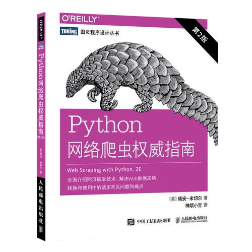 Python网络爬虫权威指南(第2版)[美] 瑞安·米切尔 程序设计（新）人民邮电出版社