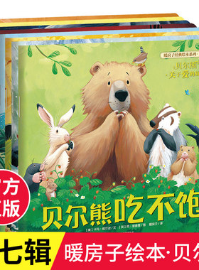 暖房子绘本系列第七辑·贝尔熊（套装共8册）0-2-3-4-5-8岁幼儿园宝宝早教启蒙口袋图画少儿童书睡前亲子阅读故事书