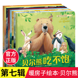 暖房子绘本系列第七辑·贝尔熊（套装共8册）0-2-3-4-5-8岁幼儿园宝宝早教启蒙口袋图画少儿童书睡前亲子阅读故事书