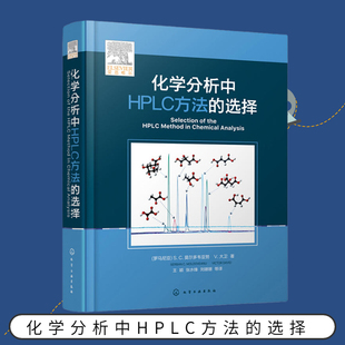 化学工业出版 化学分析中HPLC方法 工农业技术化学工业类书籍 选择 社 液相色谱分析方法开发与利用指南
