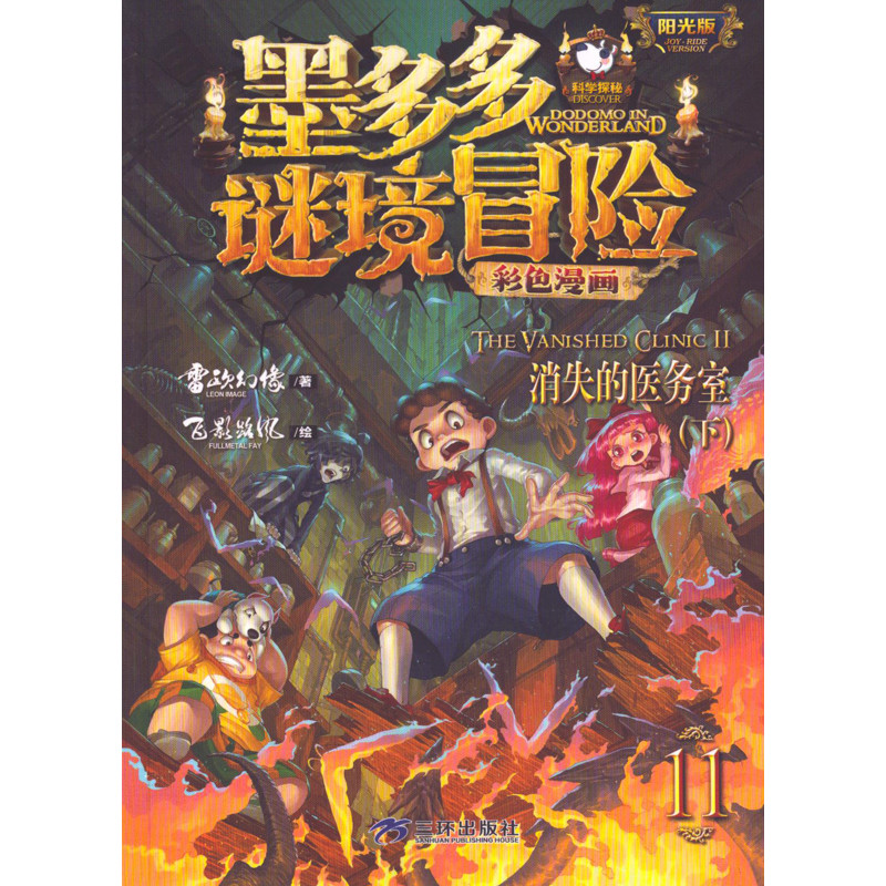 消失的医务室(下)-墨多多谜境冒险彩色漫画(11)(阳光版)漫画书籍三环出版社新华书店正版