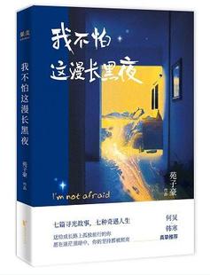 我不怕这漫长黑夜 苑子豪作品 何炅韩寒真挚 我们都一样年轻又彷徨 穿越人海拥抱你作者 现代都市青春文学励志正能量小说正版