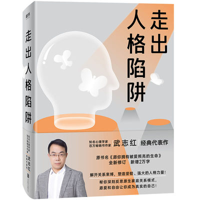 走出人格陷阱 武志红经典代表作 帮你深刻反思原生家庭关系模式 愿爱和自由让你成为真实的自己 心的重建应对焦虑整理情绪的力量