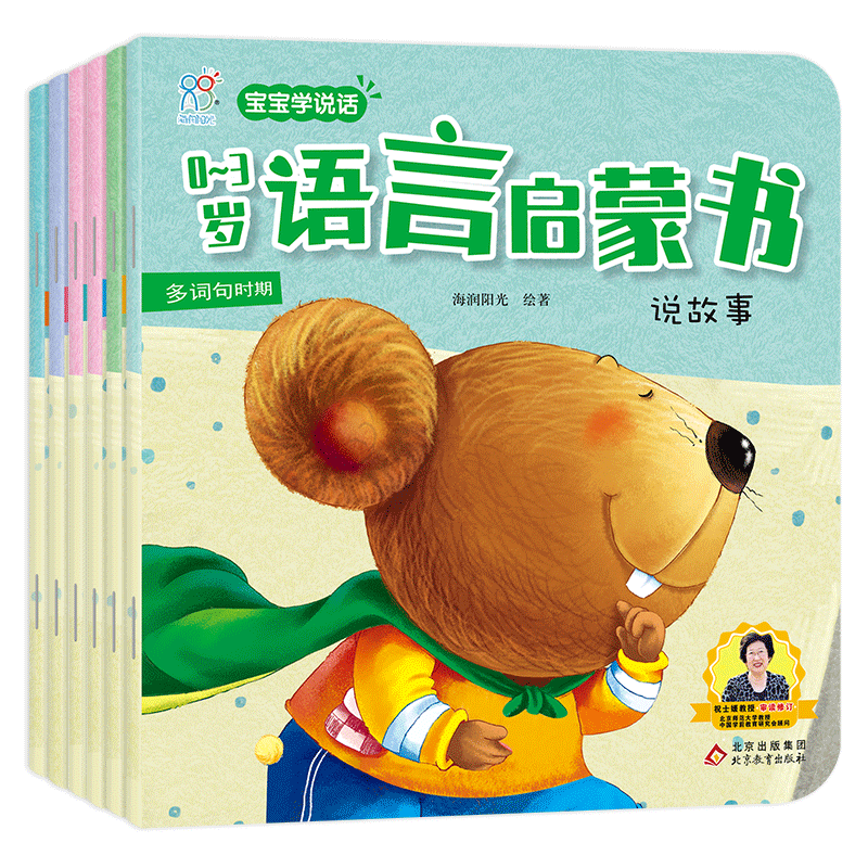 宝宝学说话0-3岁语言启蒙书 全套6册 第2阶段 0-3岁看图识字婴儿幼儿学说话早教启蒙书看图说话绘本儿童故事书翻翻书注音版儿歌书