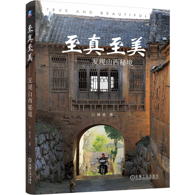 至真至美——发现山西秘境 刘勇 机械工业出版社 建筑文化 旅游 新华正版书籍