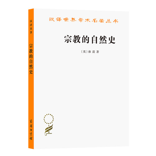 宗教的自然史(英)休谟宗教知识读物商务印书馆新华书店正版