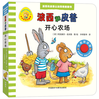开心农场-小小聪明豆绘本.波西和皮普认知探索翻翻书阿克塞尔·舍夫勒环境科学外研教学与研究出版社新华书店正版