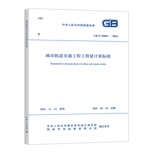 2024城市轨道交通工程工程量计算标准 50861 中国计划出版 社 书籍 新华正版