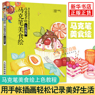 馬克筆美食繪 用手帳插畫輕松記錄美好生活 馬克筆手繪書馬克筆涂色繪本上色方法技巧 美食插畫教程書 馬克筆手繪上色教程
