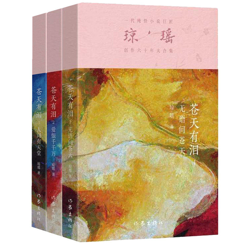 苍天有泪1-3 琼瑶 作家出版社 青春文学小说 新华正版书籍