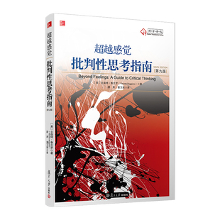 超越感觉：批判性思考指南（第2版）[美]鲁吉罗(Ruggiero,V. )著;顾肃,董玉荣译复旦大学出版社新华书店正版