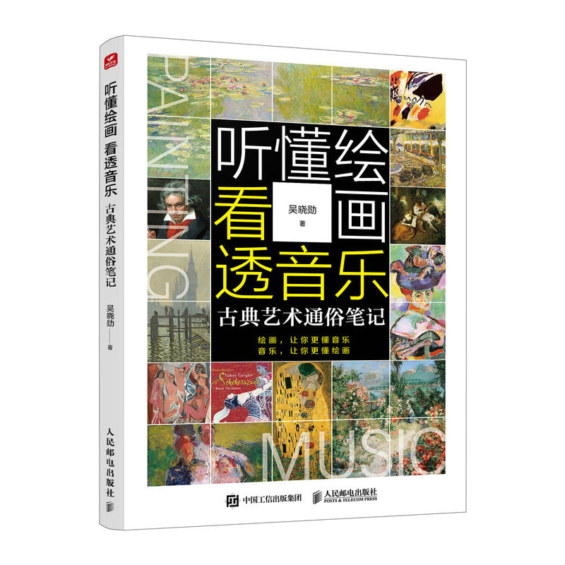 听懂绘画 看透音乐 古典艺术通俗笔记吴晓勋艺术理论(新)人民邮电出版社新华书店正版