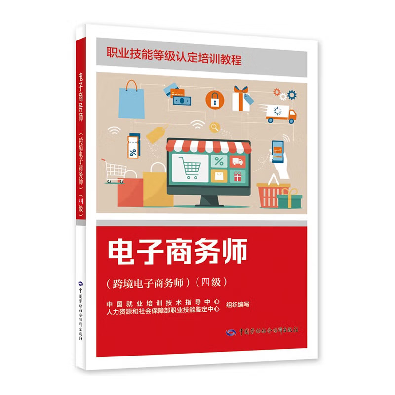 电子商务师(跨境电子商务师)(四级)-职业技能等级认定培训教程司法鉴定/法医学中国劳动出版社新华书店正版