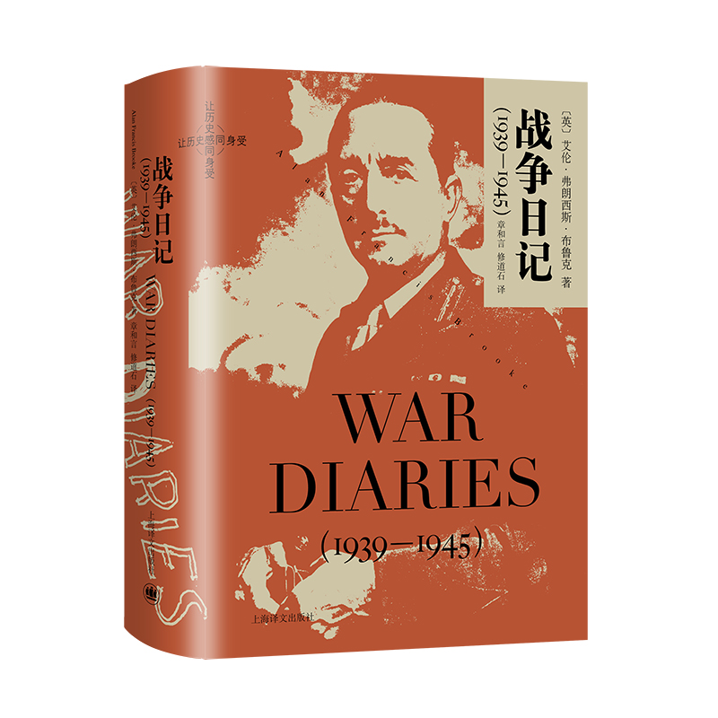 战争日记(1939-1945)(英)艾伦.弗朗西斯.布鲁克著新华正版书籍