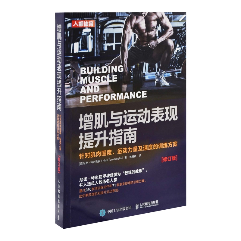 增肌与运动表现提升指南：针对肌肉围度、运动力量及速度的训练方案(英) 尼克·特米勒罗著 徐晴颐译体育运动(新)