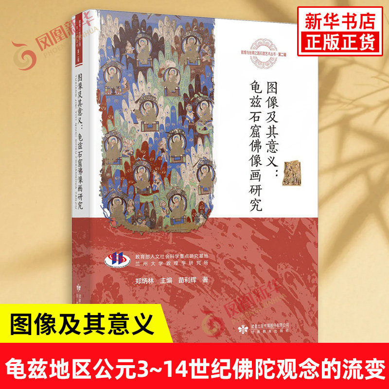 图像及其意义 龟兹石窟佛像画研究 以时代为序 研究了龟兹地区公元3~14世纪佛陀观念的流变 历史 甘肃教育出版社 新华书店正版书籍