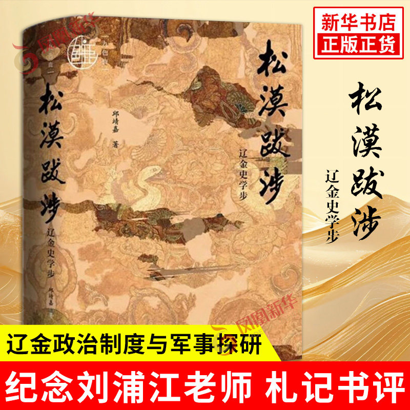 松漠跋涉 辽金史学步 邱靖嘉著 辽金皇位继承研究 辽金政治制度与军事探研 纪念刘浦江老师 札记书评 社会科学文献出版社 新华正版