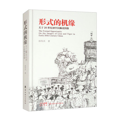 形式的机缘-关于20世纪初的中国狮虎图像郭伟其工艺美术（新）岭南美术出版社新华书店正版