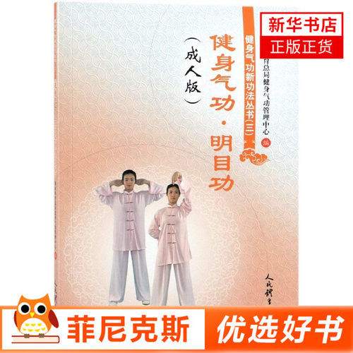 健身气功.明目功(成人版)成人版 国家体育总局健身气功管理中心体育运动养生书太极武术气功气功全书气功入门速成人民体育 - 封面