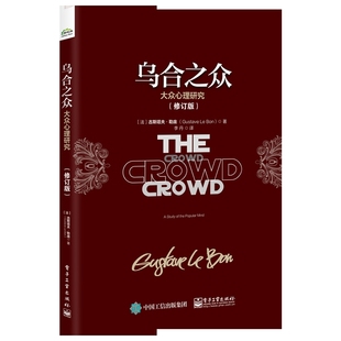 乌合之众:大众心理研究(修订版)(法)古斯塔夫·勒庞心理学电子工业出版社新华书店正版