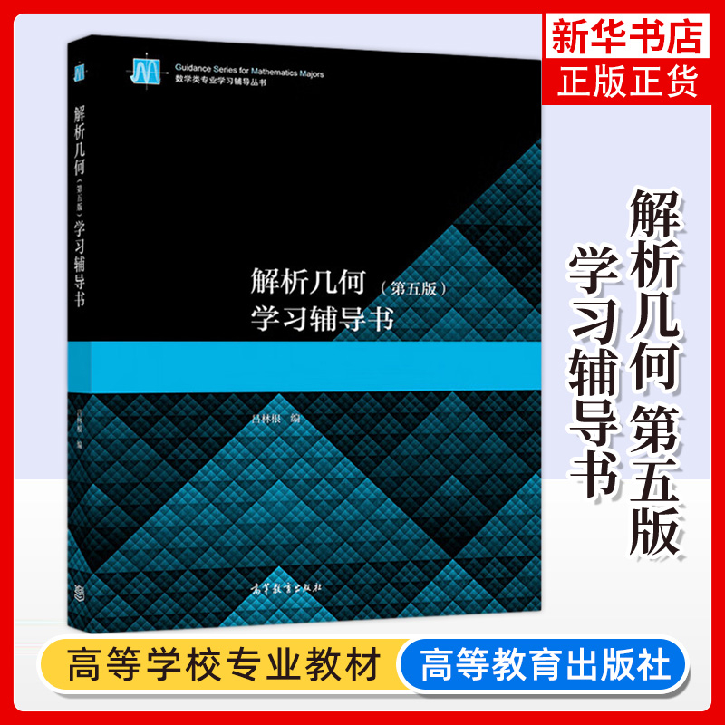 解析几何（第五版）学习辅导书吕林根编大学教材高等教育出版社新华书店正版