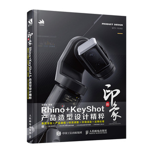 新印象Rhino+KeyShot产品造型设计精粹 视频教学6.0新rhino教程书籍 建模书籍 渲染修图全攻略 产品造型 计算机产品设计书