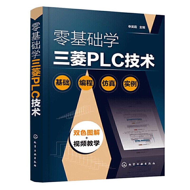 零基础学三菱PLC技术申英霞主编电工技术/家电维修化学工业出版社新华书店正版