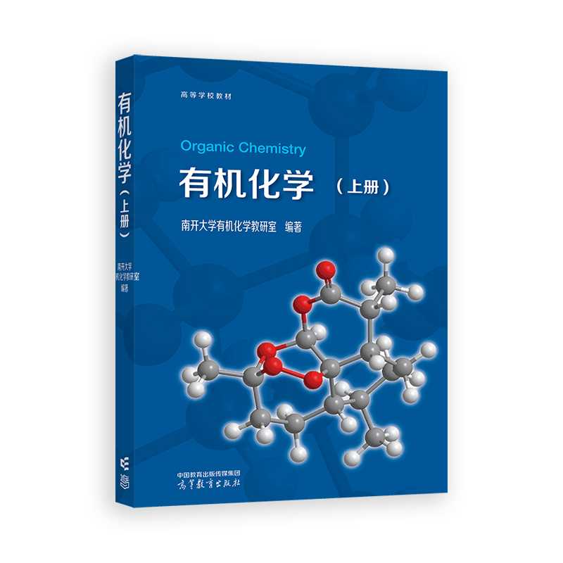 有机化学(上) 高等教育出版社 化学化工类专业有机化学课程教材 新华正版书籍