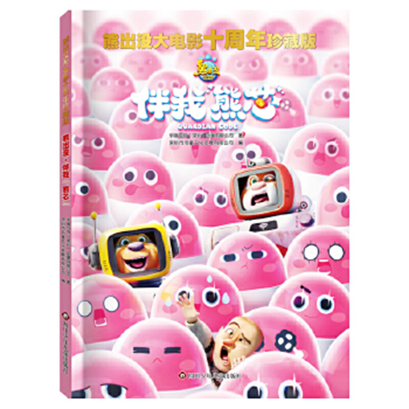 熊出没·伴我"熊芯"/熊出没大电影十周年珍藏版 华强方特 3-6-9岁儿童卡通动画故事书 四川少年儿童出版社