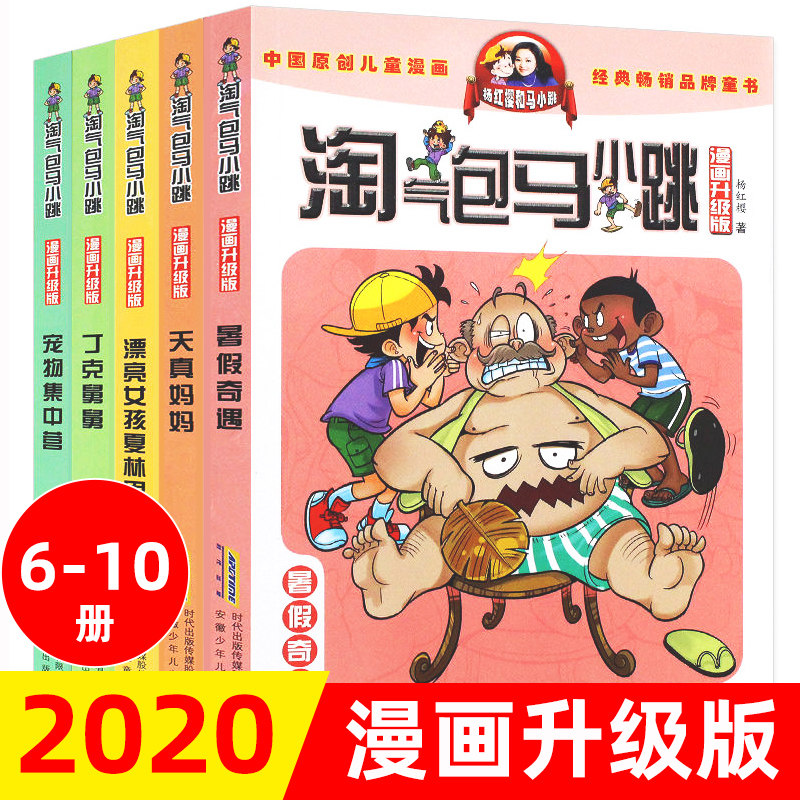 淘气包马小跳漫画升级版系列6-10册 全套27册小学生课外阅读书籍6-8-9-12岁杨红樱适用全集单本单买三四五年级唐家小仙妹