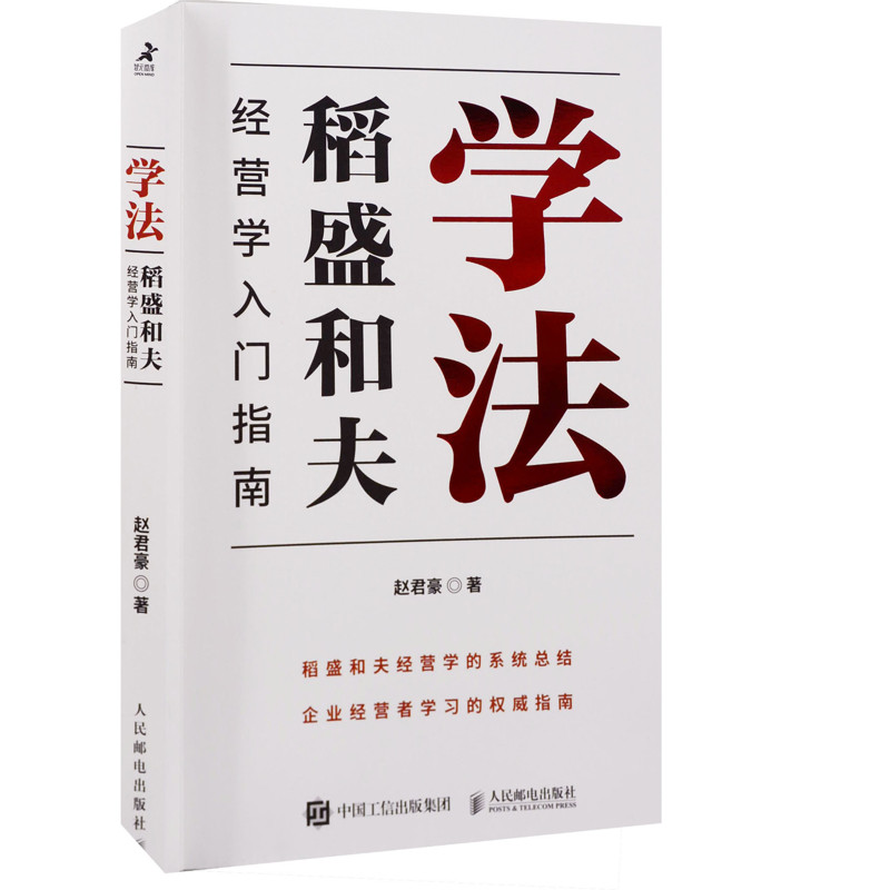 学法：稻盛和夫经营学入门指南赵君豪著企业经营与管理人民邮电出版社新华书店正版