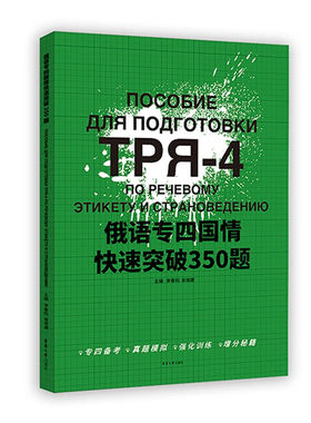 俄语专四国情快速突破350题 李春阳 高维康 主编 俄罗斯地理 历史 文学 节日 音乐 绘画 电影等 东华大学出版社 新华正版书籍