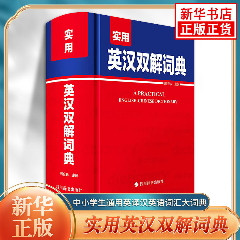 实用英汉双解词典中小学生通用