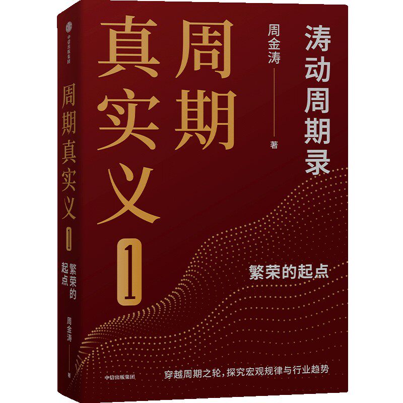 周期真实义1 涛动周期录 繁荣的起点 周金涛著 穿越周期之轮探究宏观规律与行业趋势 人生财富靠康波 中信出版社 新华书店正版书籍