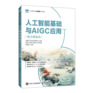 陈承欢大学教材人民邮电出版 人工智能基础与AIGC应用 何兴安 工信精品人工智能系列教材刘素亚 社 电子活页式