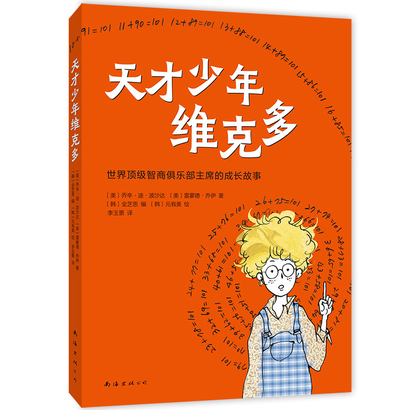 天才少年维克多（2025版） （美）乔辛·迪波·沙达 新华正版书籍图片